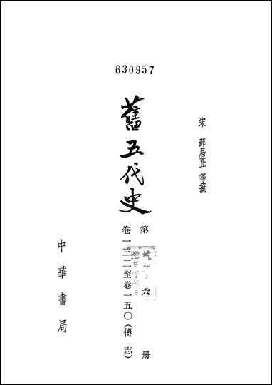 旧五代史_第六册_卷一三二_卷一五○传志_ 中华书局北京 [旧五代史]