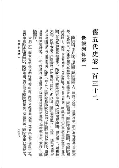 旧五代史_第六册_卷一三二_卷一五○传志_ 中华书局北京 [旧五代史]