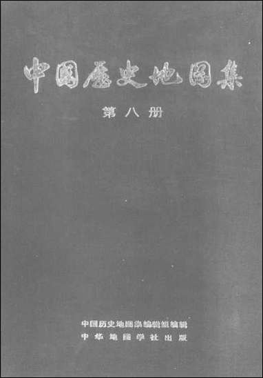 中国历史地图集_第八册清时期_中华地图学社上海 [中国历史地图集]