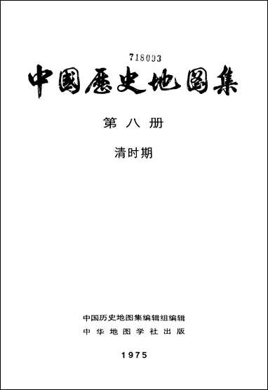 中国历史地图集_第八册清时期_中华地图学社上海 [中国历史地图集]