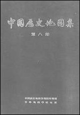 中国历史地图集_第八册清时期_中华地图学社上海 [中国历史地图集]