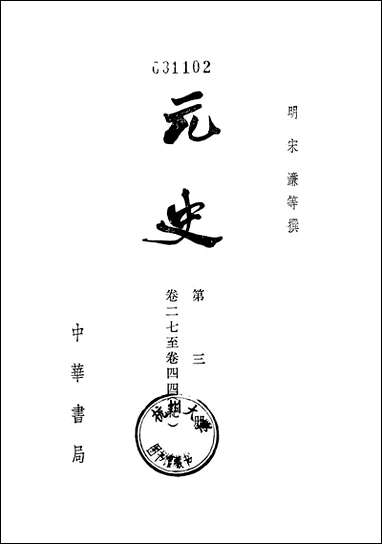 元史_第三册_卷二七_卷四四纪_ 中华书局北京 [元史]