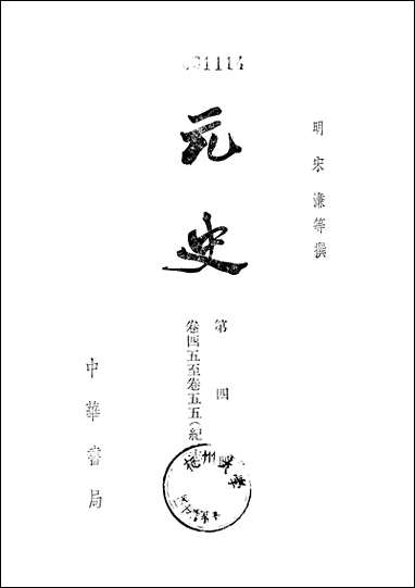 元史_第四册_卷四五_卷五五纪志_ 中华书局北京 [元史]