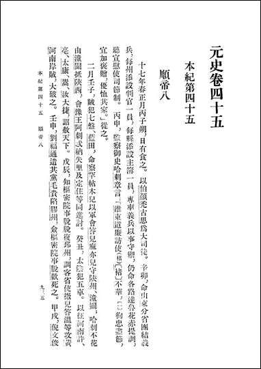 元史_第四册_卷四五_卷五五纪志_ 中华书局北京 [元史]