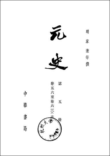 元史_第五册_卷五六_卷六三志_ 中华书局北京 [元史]