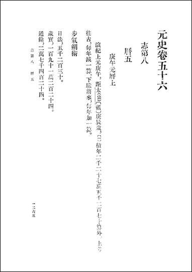 元史_第五册_卷五六_卷六三志_ 中华书局北京 [元史]