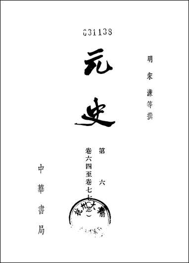 元史_第六册_卷六四_卷七七志_ 中华书局北京 [元史]