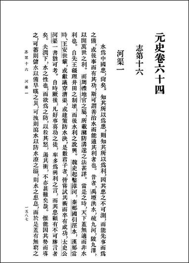 元史_第六册_卷六四_卷七七志_ 中华书局北京 [元史]