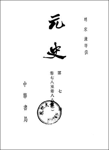 元史_第七册_卷七八_卷八八志_ 中华书局北京 [元史]