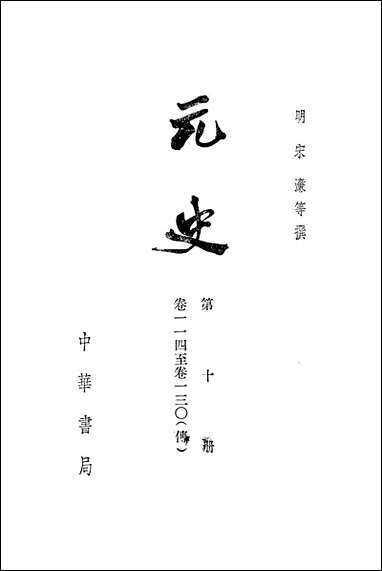 元史_第十册_卷一一四_卷一三○传_ 中华书局北京 [元史]