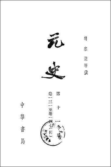 元史第十一册_卷一三一_卷一四七传_ 中华书局北京 [元史]