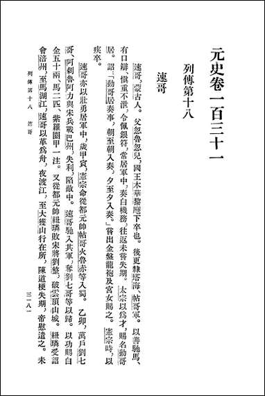 元史第十一册_卷一三一_卷一四七传_ 中华书局北京 [元史]