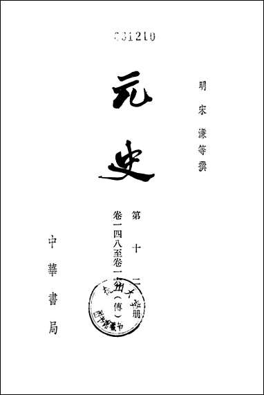 元史第十二册_卷一四八_卷一六一传_ 中华书局北京 [元史]