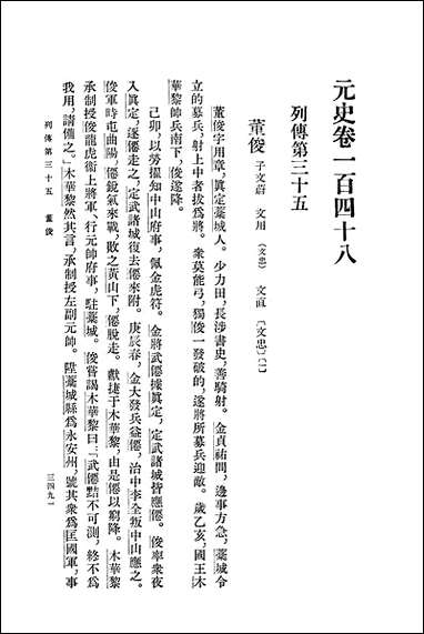 元史第十二册_卷一四八_卷一六一传_ 中华书局北京 [元史]