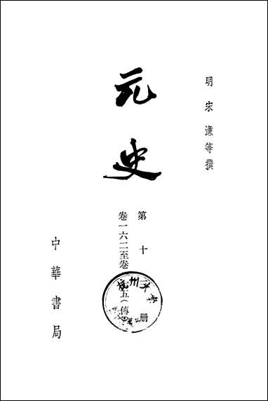 元史第十三册_卷一六二_卷一七五传_ 中华书局北京 [元史]