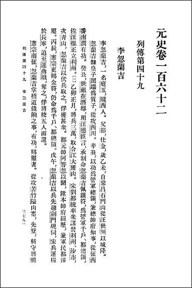 元史第十三册_卷一六二_卷一七五传_ 中华书局北京 [元史]