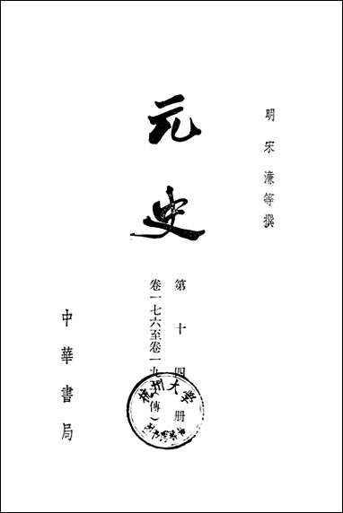 元史第十四册_卷一七六_卷一九三传_ 中华书局北京 [元史]