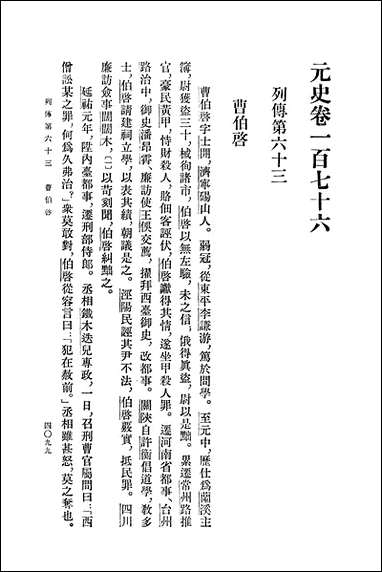 元史第十四册_卷一七六_卷一九三传_ 中华书局北京 [元史]