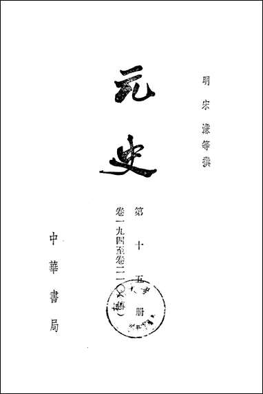 元史第十五册_卷一九四_卷二一○传_ 中华书局北京 [元史]