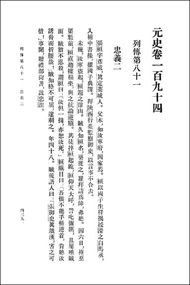 元史第十五册_卷一九四_卷二一○传_ 中华书局北京 [元史]