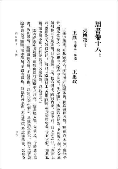 周书_第二册_卷一八_卷三四传_ 中华书局北京 [周书]