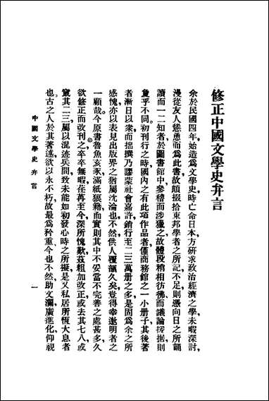 中国文学史_上册_曾毅著泰东图书局 [中国文学史]