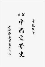 中国文学史_上册_曾毅著泰东图书局 [中国文学史]