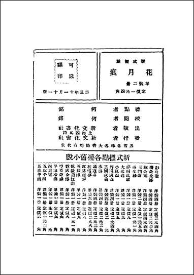 花月痕_下册新文化书社 [花月痕]