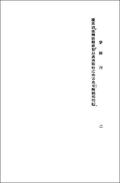 字辨_武时顾雄藻编生活书店 [字辨]