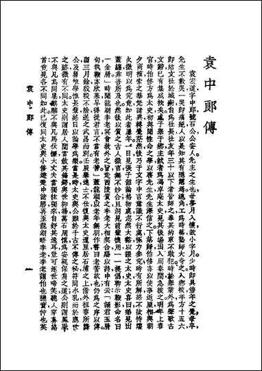 袁中郎全集_中国图书馆 [袁中郎全集]