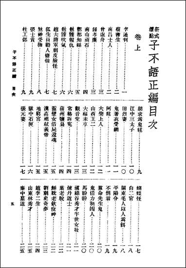 子不语_下册_正编第二版_朱太忙著大达图书供应社 [子不语]