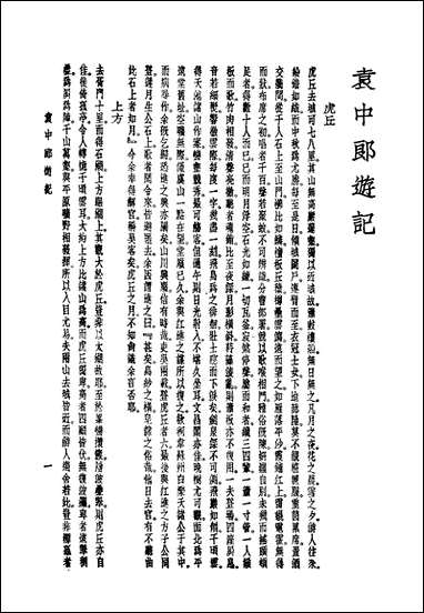 袁中郎全集_全一册袁中郎游记_袁宏道著世界书局 [袁中郎全集]