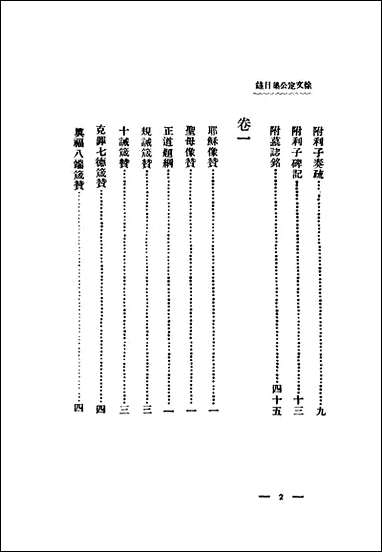 增订徐文定公集_第二卷惠主教著 [增订徐文定公集]