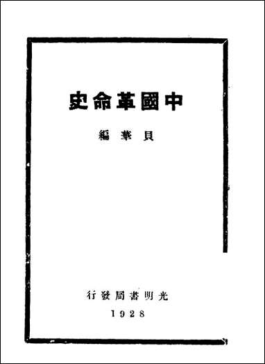 中国革命史_贝华光明书局民170810六版 [中国革命史]