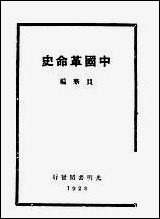 中国革命史_贝华光明书局民170810六版 [中国革命史]