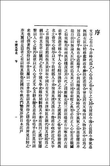 中国文学史_曾毅编泰东图书局 [中国文学史]