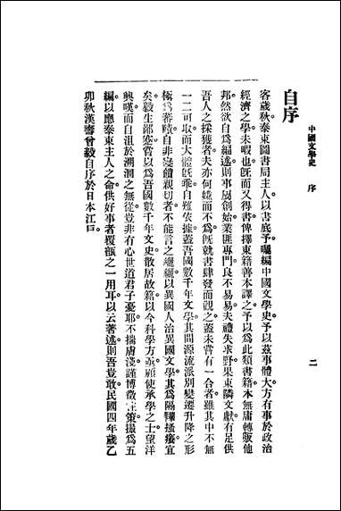 中国文学史_曾毅编泰东图书局 [中国文学史]