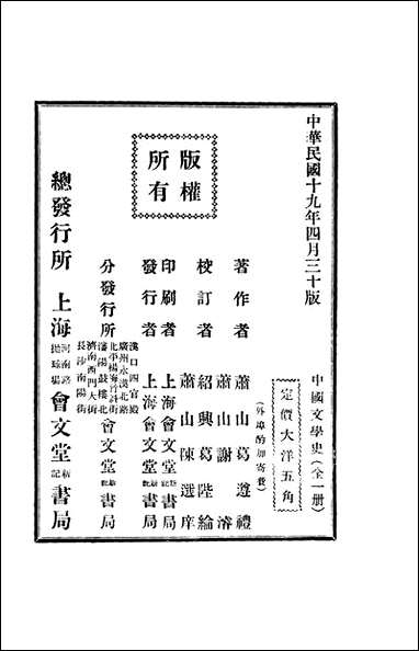 中国文学史_萧山葛遵礼著上海会文堂新记书局 [中国文学史]