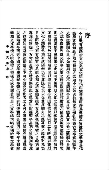 中国文学史_萧山葛遵礼著上海会文堂新记书局 [中国文学史]