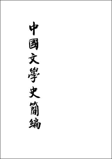 中国文学史简编_陆侃如冯沅君编著开明书店 [中国文学史简编]