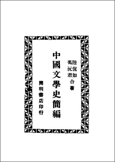 中国文学史简编_陆侃如冯沅君编著开明书店 [中国文学史简编]