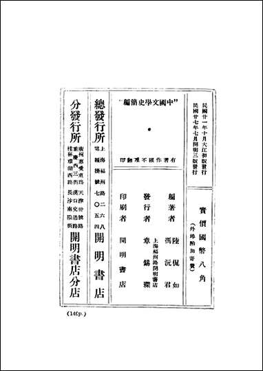 中国文学史简编_陆侃如冯沅君编著开明书店 [中国文学史简编]