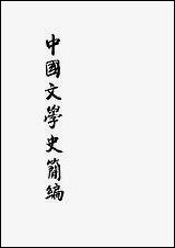 中国文学史简编_陆侃如冯沅君编著开明书店 [中国文学史简编]