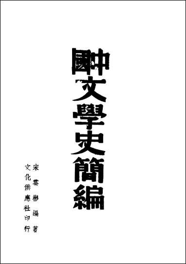 中国文学史简编_宋云彬编著文化供应社 [中国文学史简编]