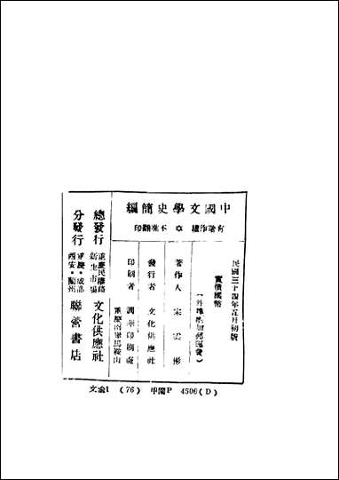 中国文学史简编_宋云彬编著文化供应社 [中国文学史简编]