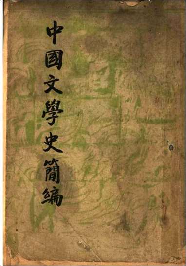 中国文学史简编_陆侃如冯沅君合著开明书店 [中国文学史简编]