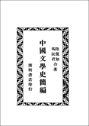 中国文学史简编_陆侃如冯沅君合著开明书店 [中国文学史简编]