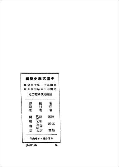 中国文学史简编_陆侃如冯沅君合著开明书店 [中国文学史简编]