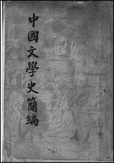 中国文学史简编_陆侃如冯沅君合著开明书店 [中国文学史简编]