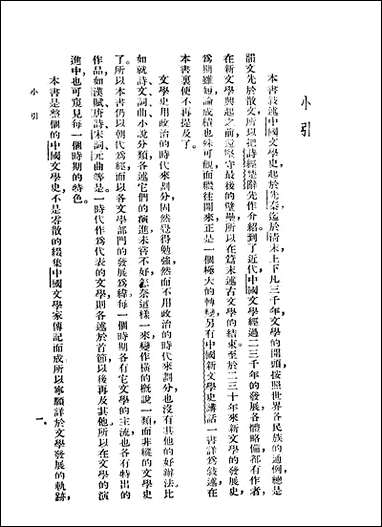 中国文学史讲话_施慎之著世界书局 [中国文学史讲话]